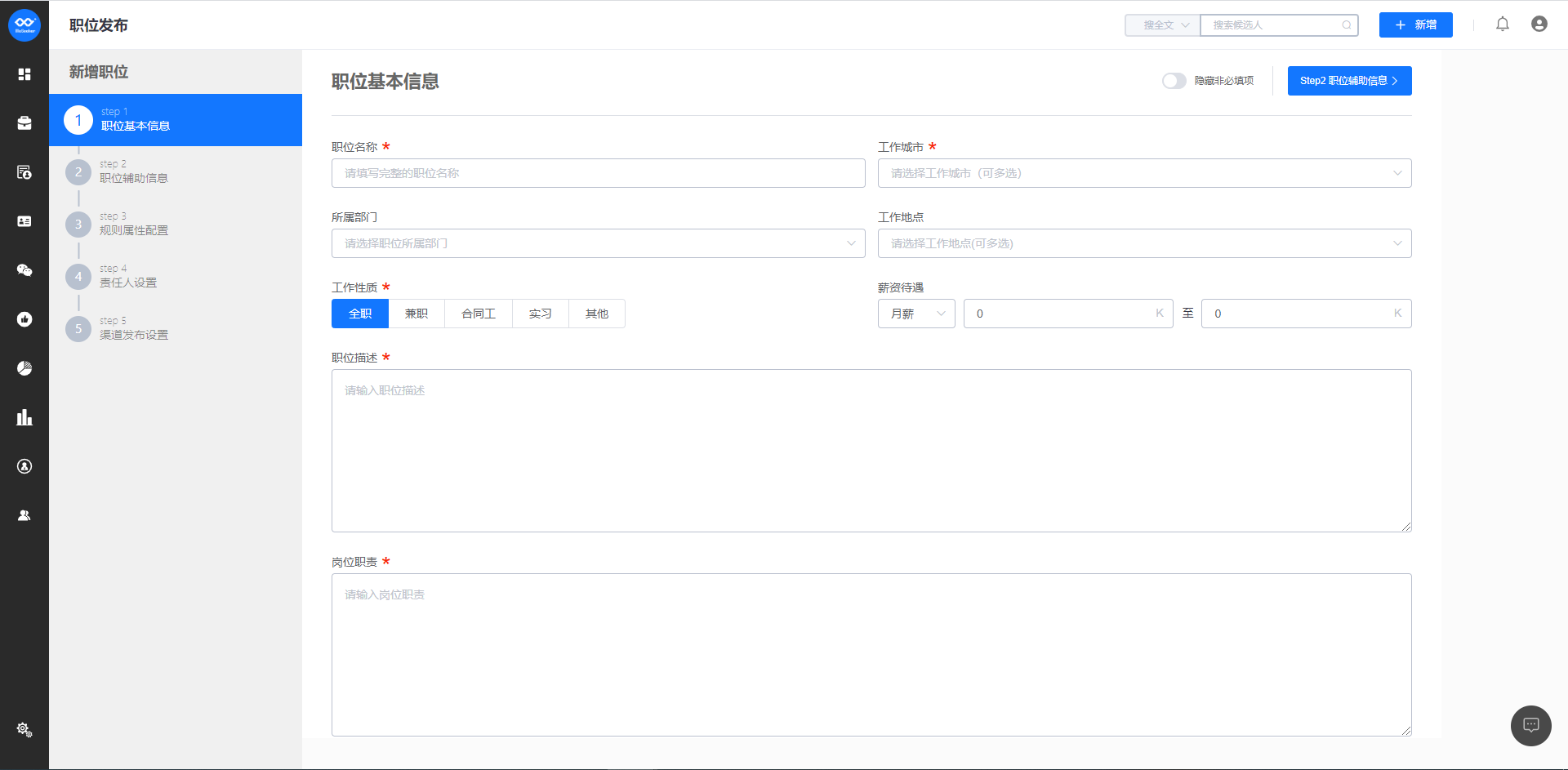 职位发布step1