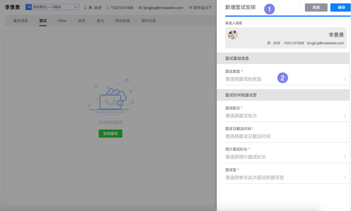 创建面试信息