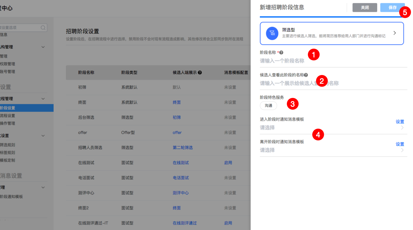 新增招聘阶段信息