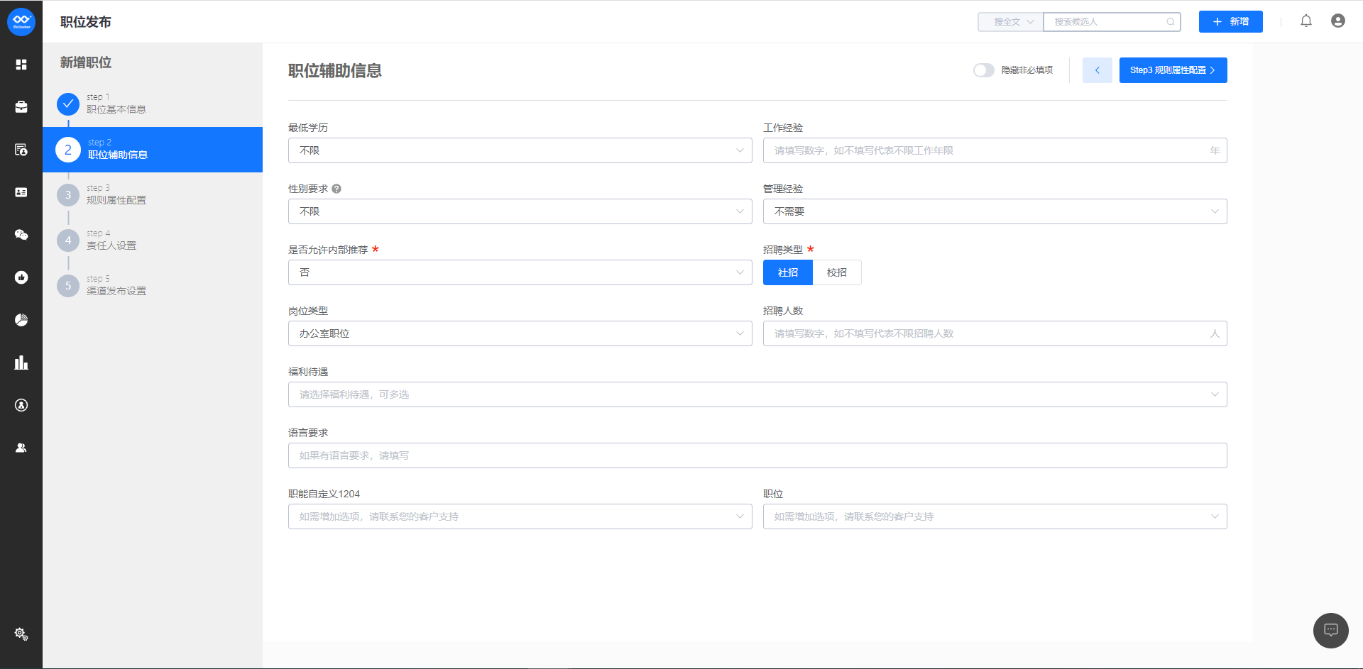 职位发布step2